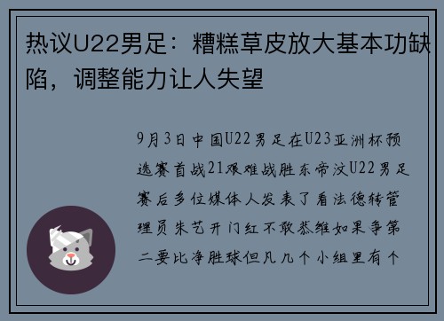 热议U22男足：糟糕草皮放大基本功缺陷，调整能力让人失望