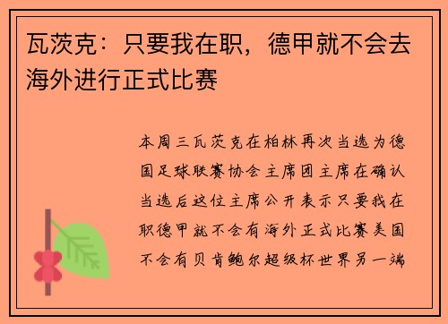 瓦茨克：只要我在职，德甲就不会去海外进行正式比赛