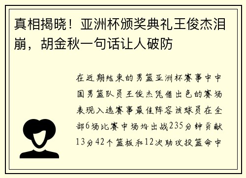 真相揭晓！亚洲杯颁奖典礼王俊杰泪崩，胡金秋一句话让人破防