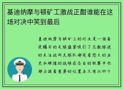基迪纳摩与顿矿工激战正酣谁能在这场对决中笑到最后