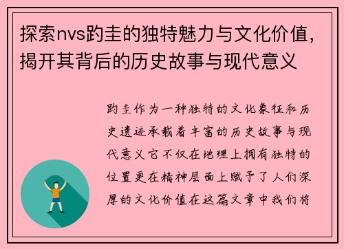 探索nvs趵圭的独特魅力与文化价值，揭开其背后的历史故事与现代意义