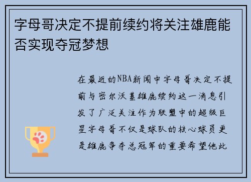 字母哥决定不提前续约将关注雄鹿能否实现夺冠梦想
