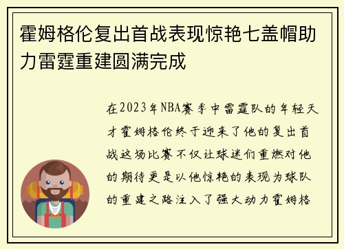 霍姆格伦复出首战表现惊艳七盖帽助力雷霆重建圆满完成